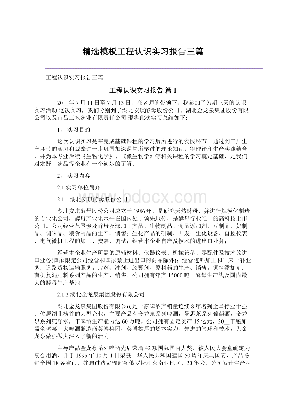 精选模板工程认识实习报告三篇Word文档格式.docx