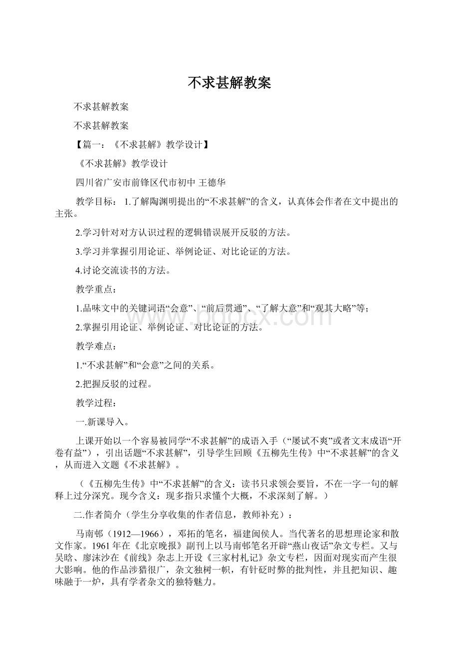 不求甚解教案Word下载.docx_第1页