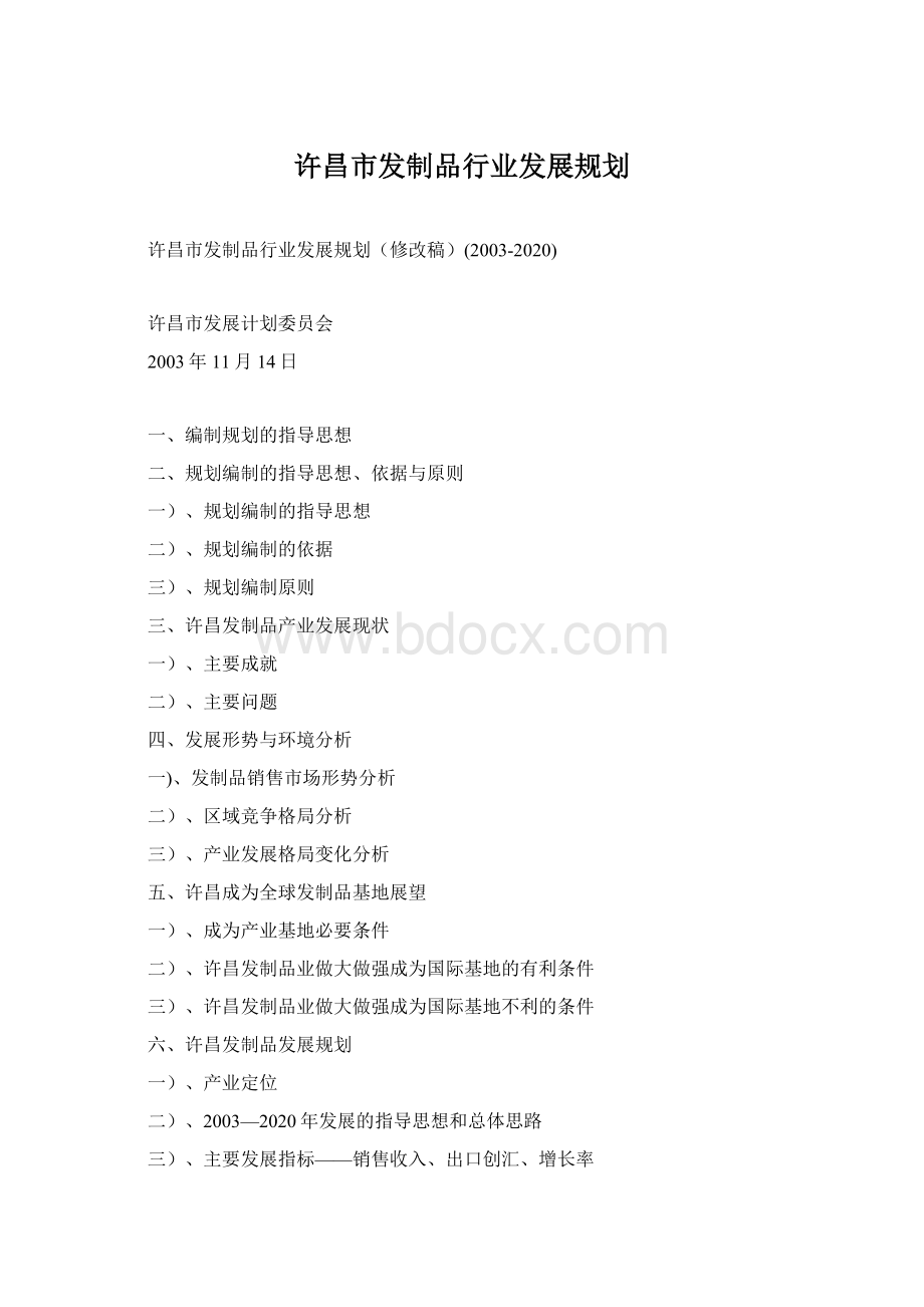 许昌市发制品行业发展规划.docx_第1页