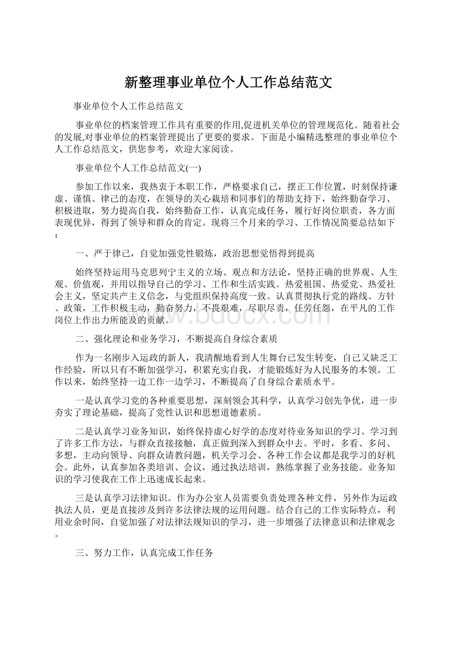 新整理事业单位个人工作总结范文.docx_第1页