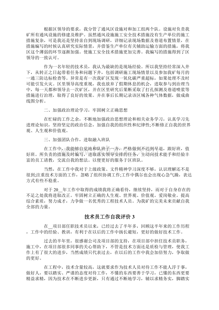 技术员工作自我评价Word格式.docx_第2页