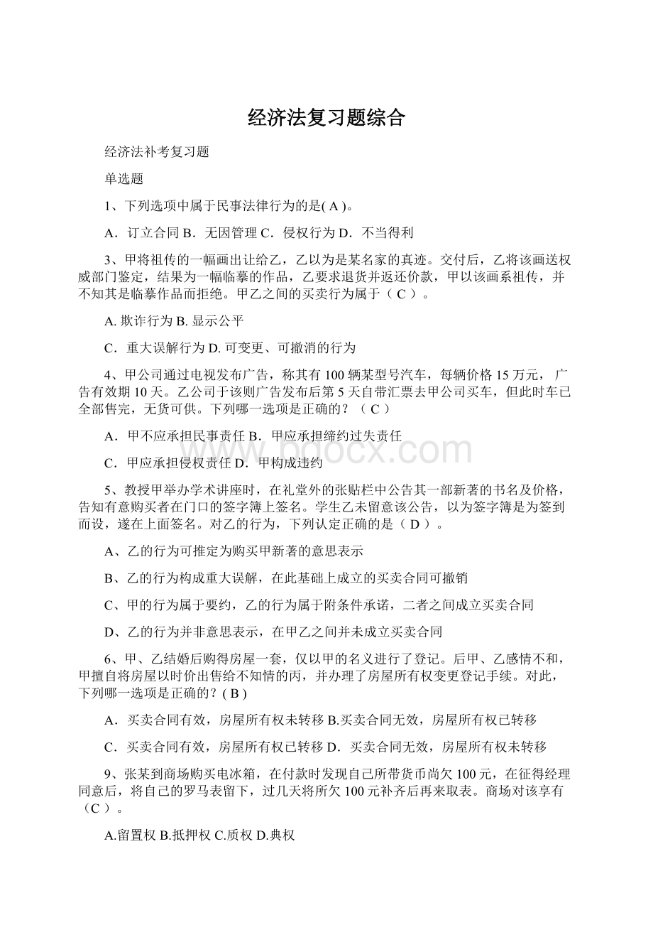 经济法复习题综合.docx