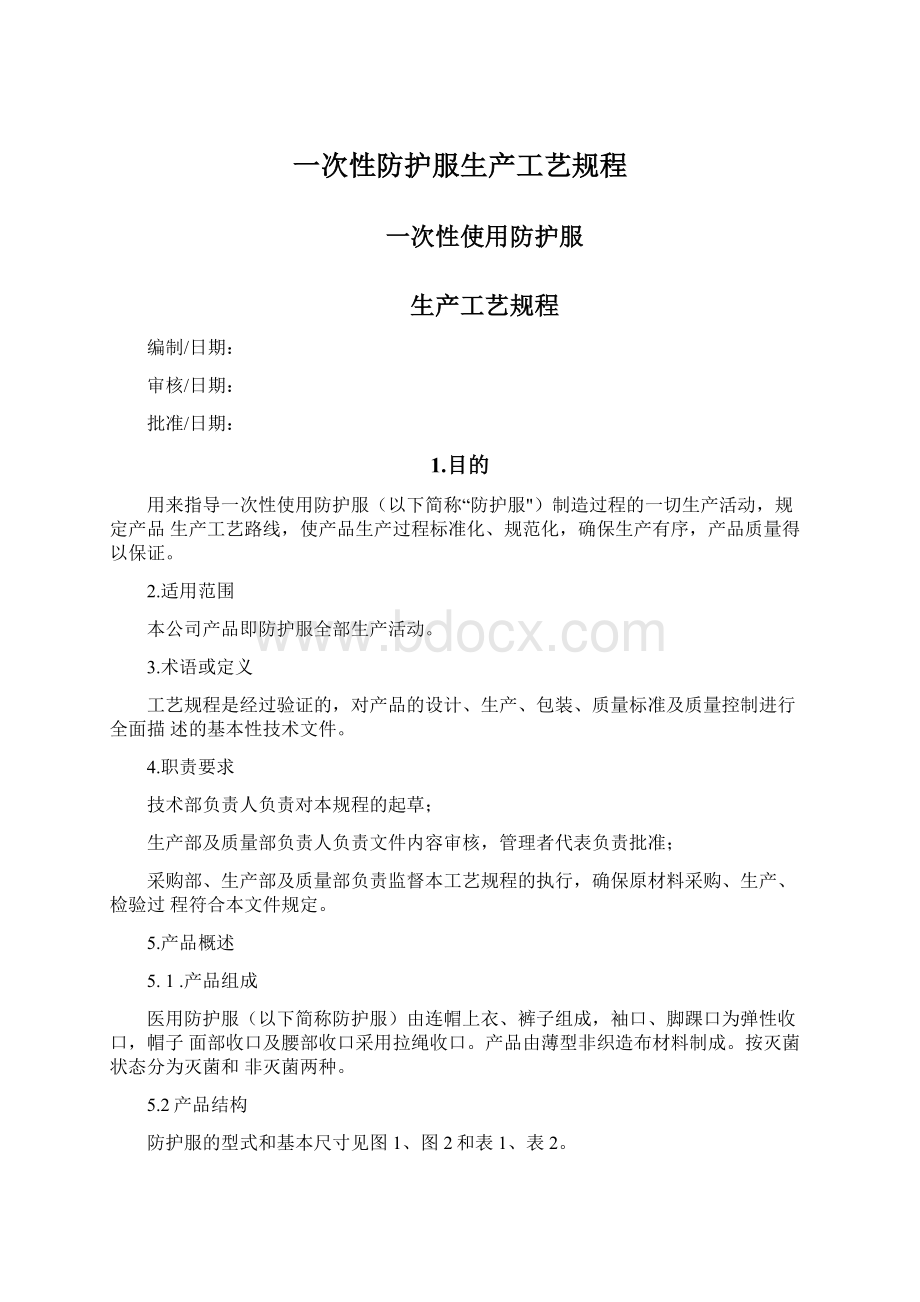 一次性防护服生产工艺规程Word文件下载.docx