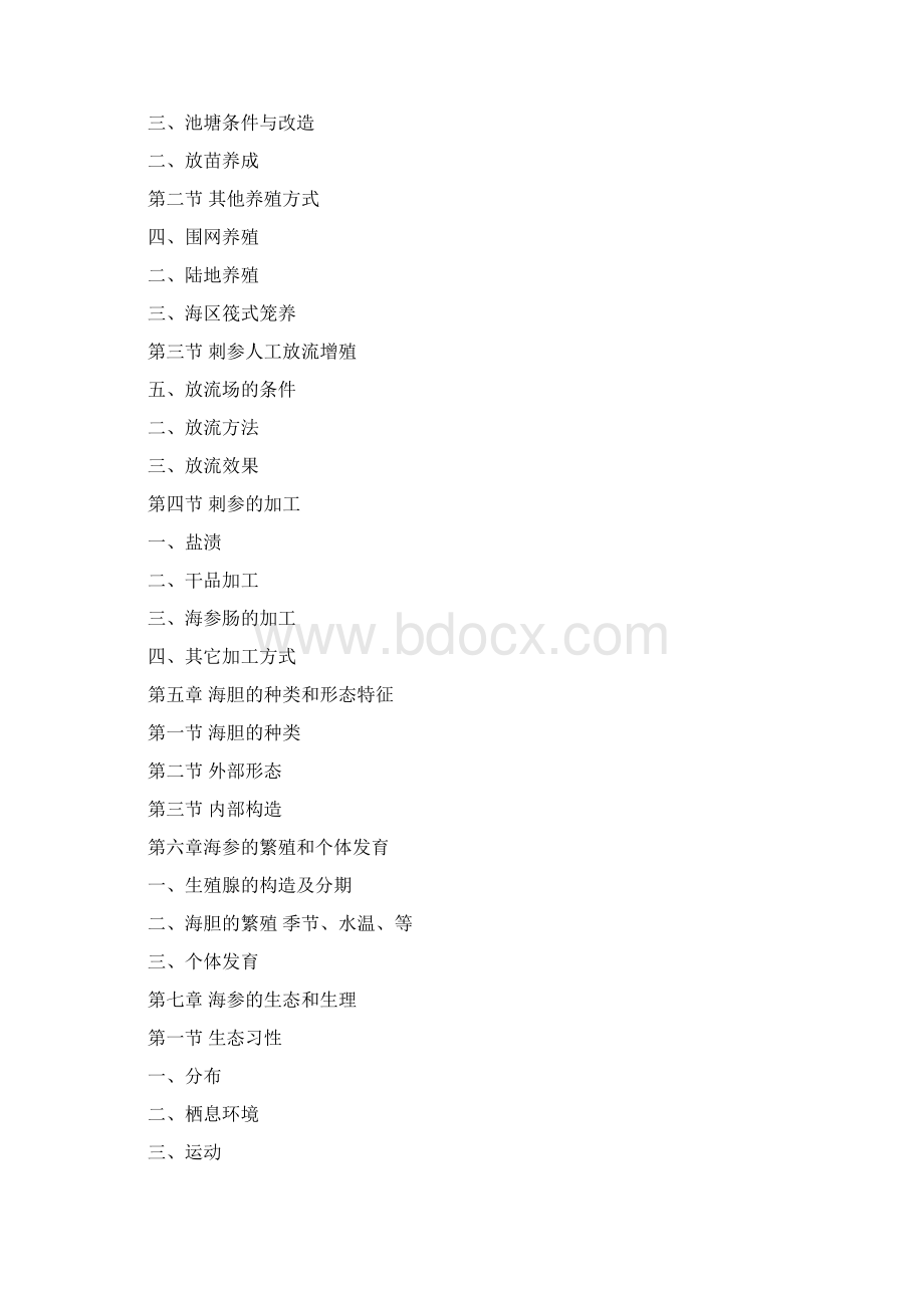 海参养殖书稿Word格式文档下载.docx_第3页