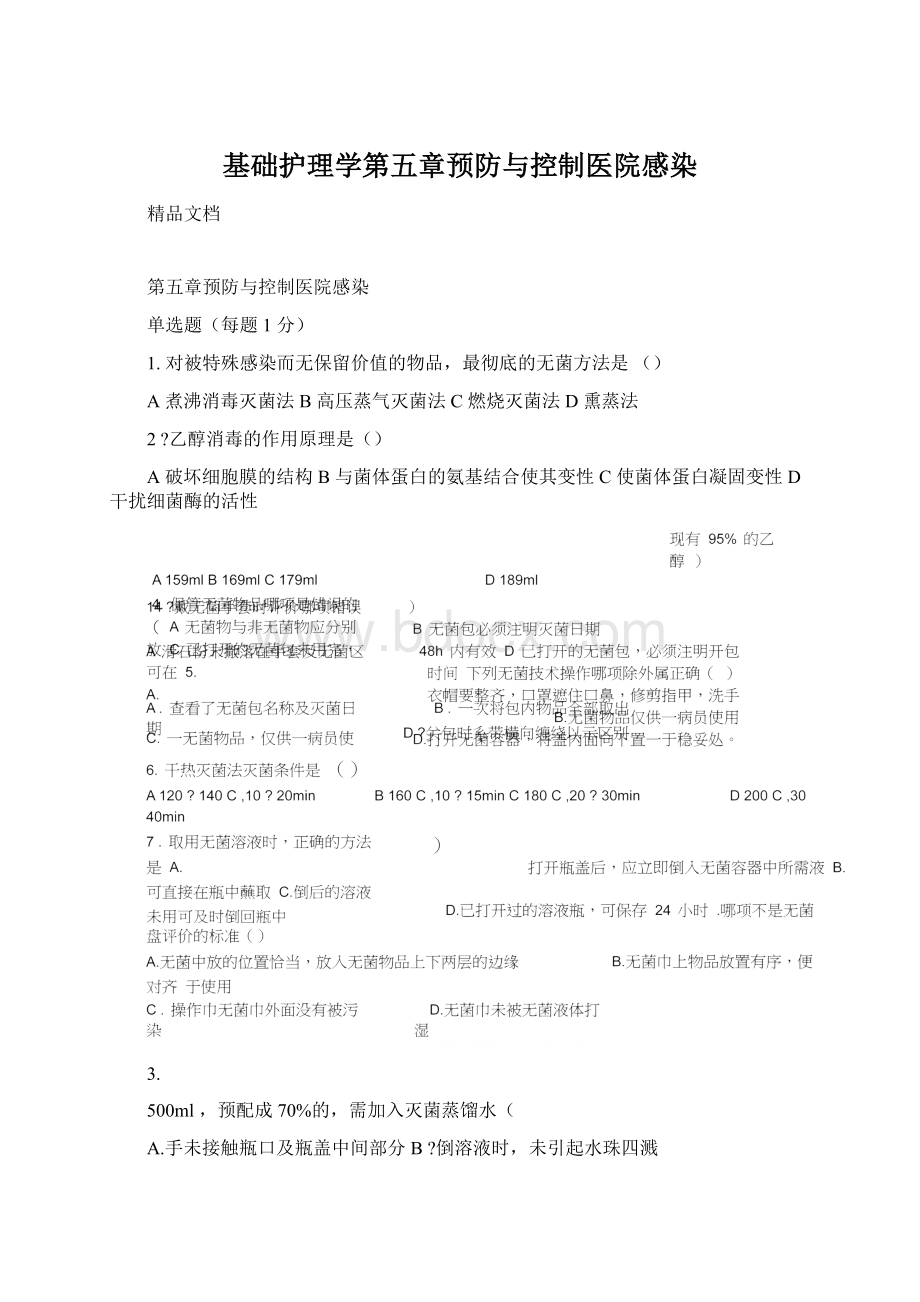 基础护理学第五章预防与控制医院感染Word文档格式.docx_第1页