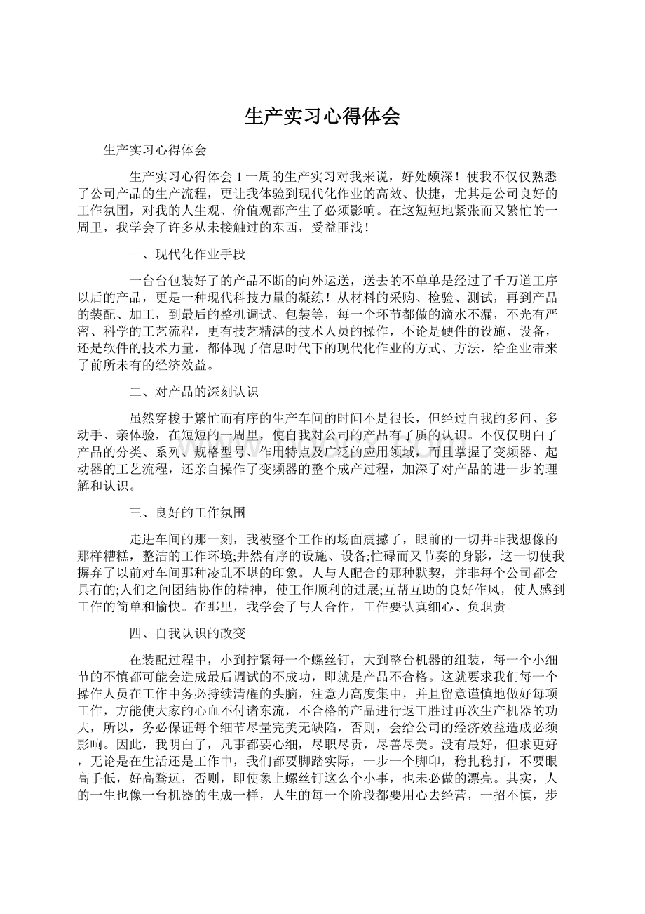 生产实习心得体会Word文件下载.docx