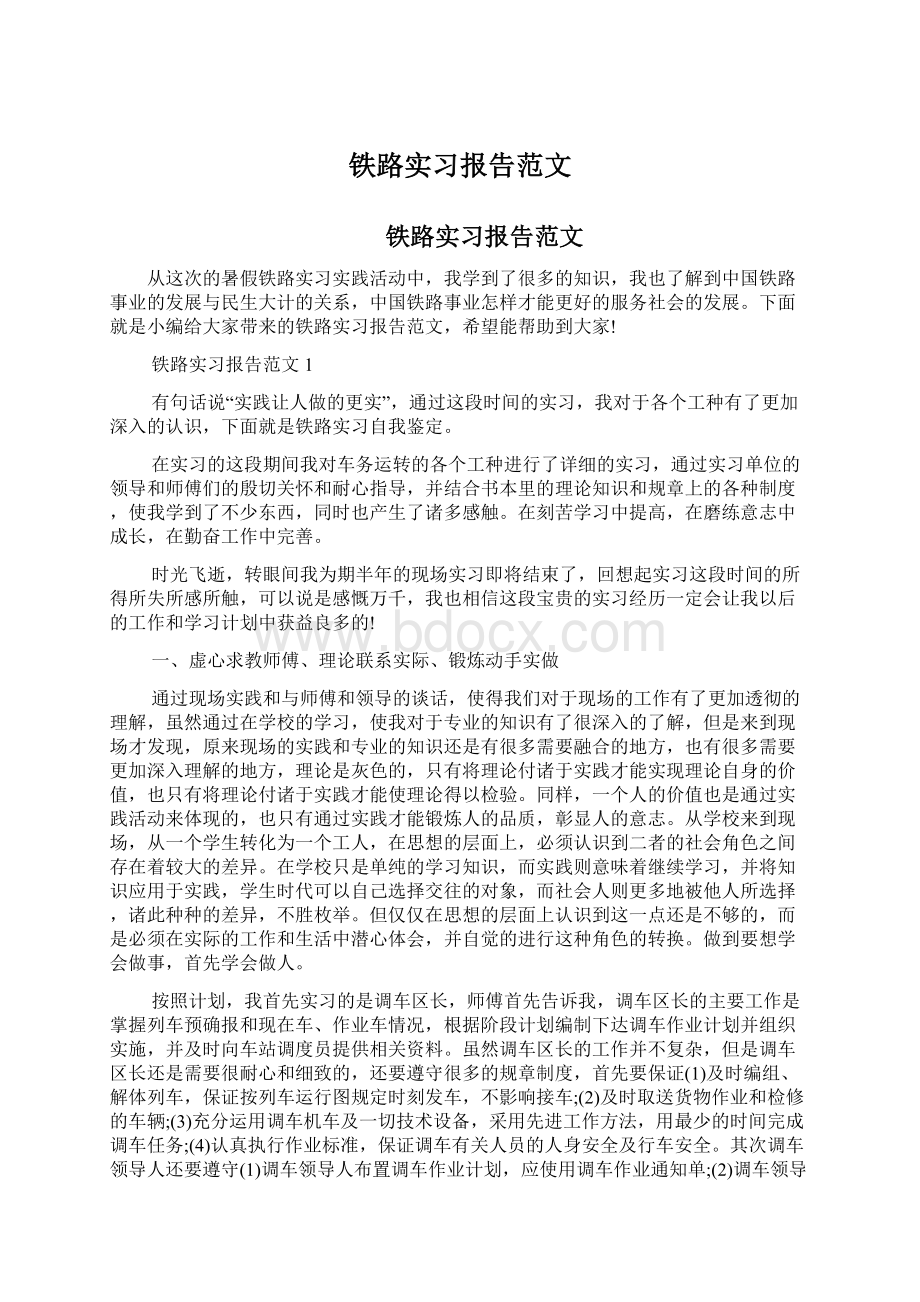 铁路实习报告范文Word文件下载.docx