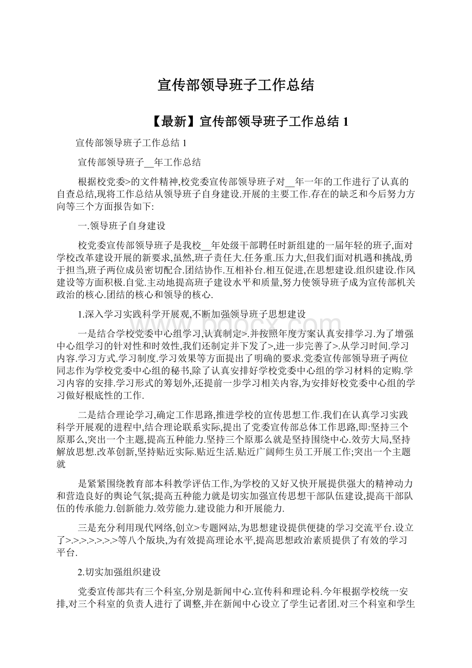 宣传部领导班子工作总结Word文档下载推荐.docx_第1页