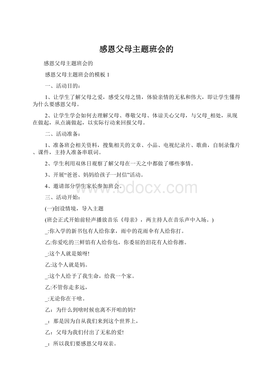 感恩父母主题班会的Word文档下载推荐.docx_第1页