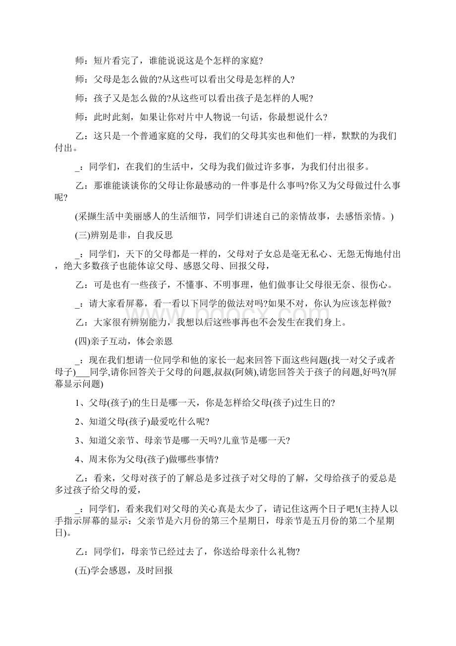 感恩父母主题班会的Word文档下载推荐.docx_第3页