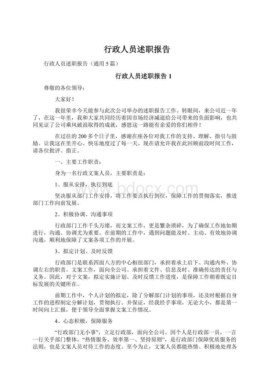 行政人员述职报告Word格式文档下载.docx