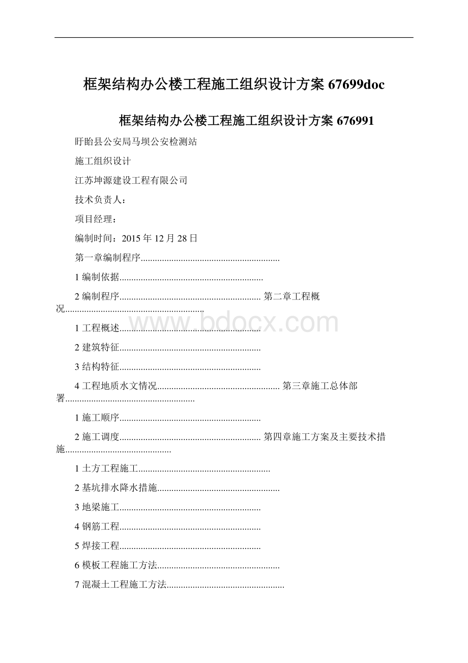 框架结构办公楼工程施工组织设计方案67699doc.docx