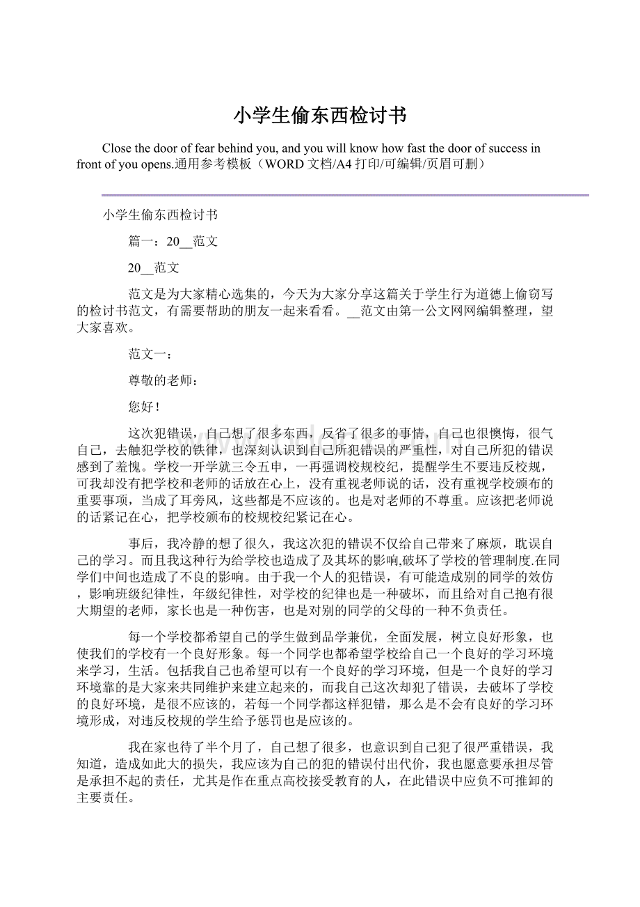 小学生偷东西检讨书Word文档格式.docx_第1页