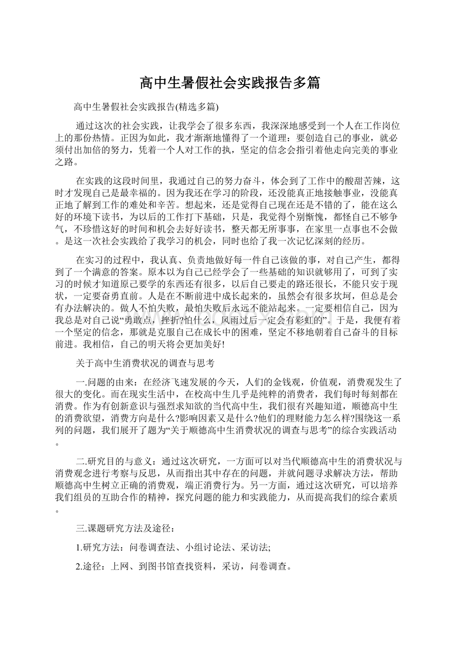 高中生暑假社会实践报告多篇Word文档下载推荐.docx_第1页