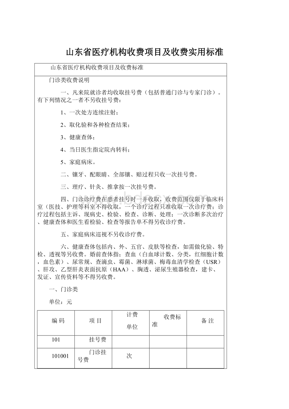 山东省医疗机构收费项目及收费实用标准Word文档格式.docx_第1页