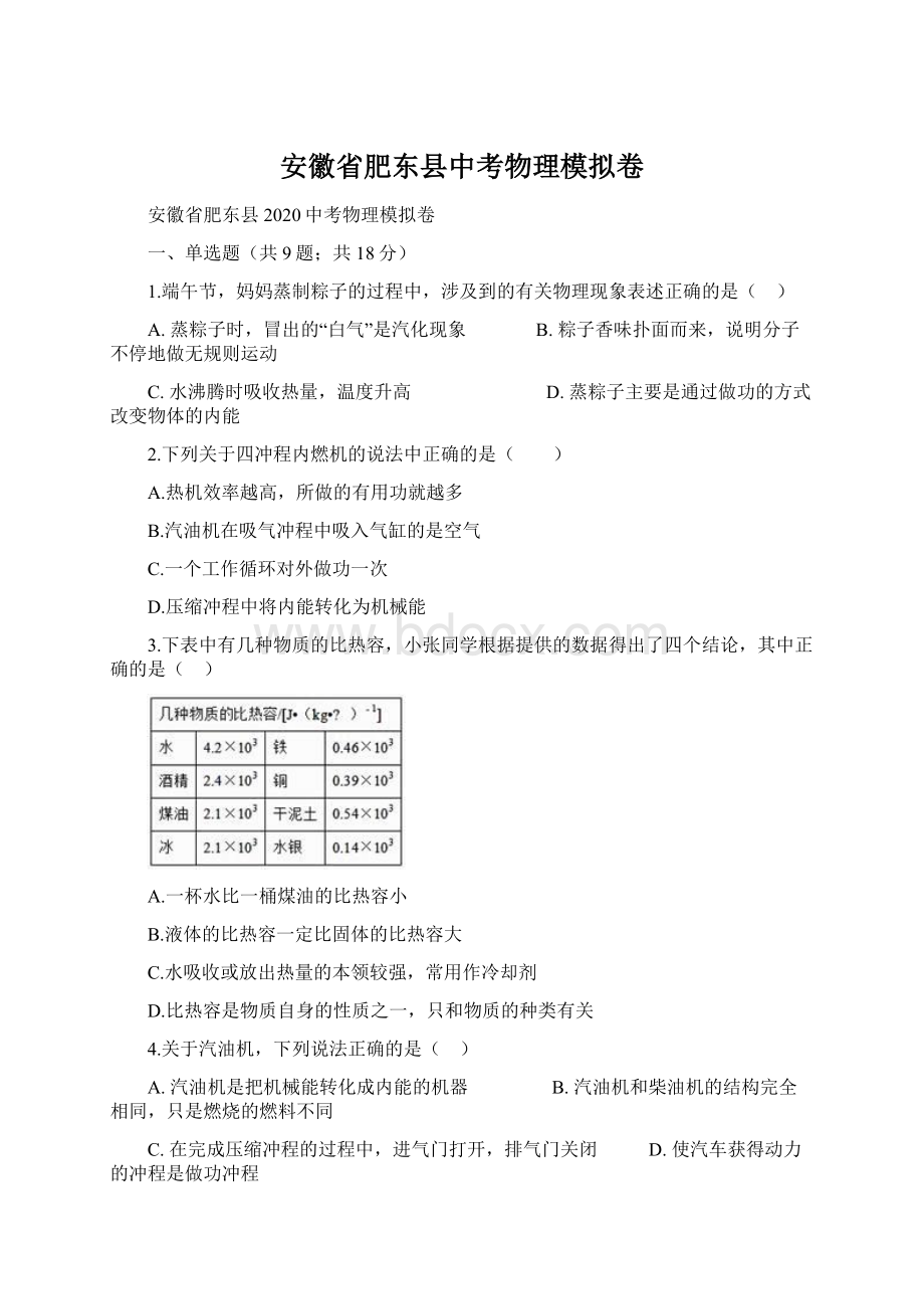 安徽省肥东县中考物理模拟卷.docx