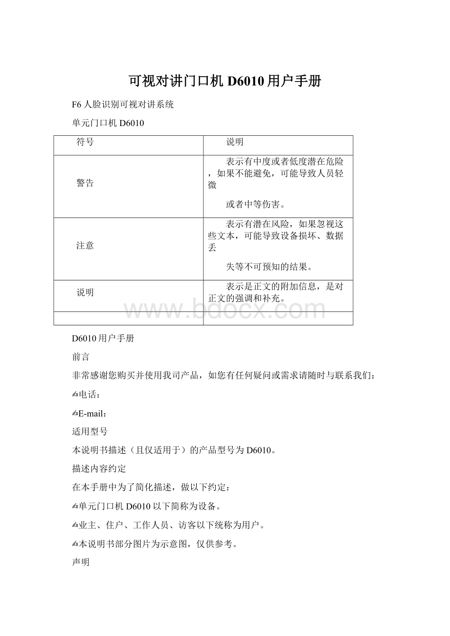 可视对讲门口机D6010用户手册Word文档格式.docx