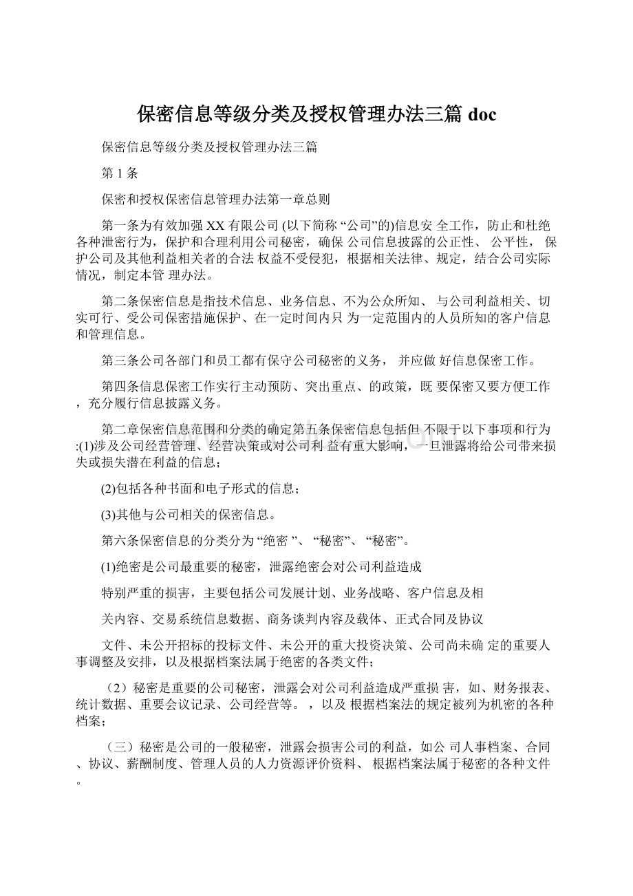 保密信息等级分类及授权管理办法三篇doc.docx_第1页