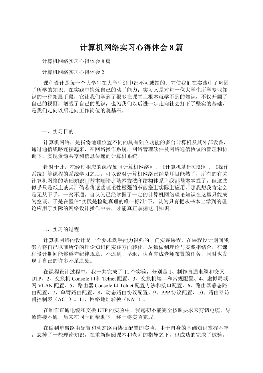 计算机网络实习心得体会8篇Word文档格式.docx_第1页