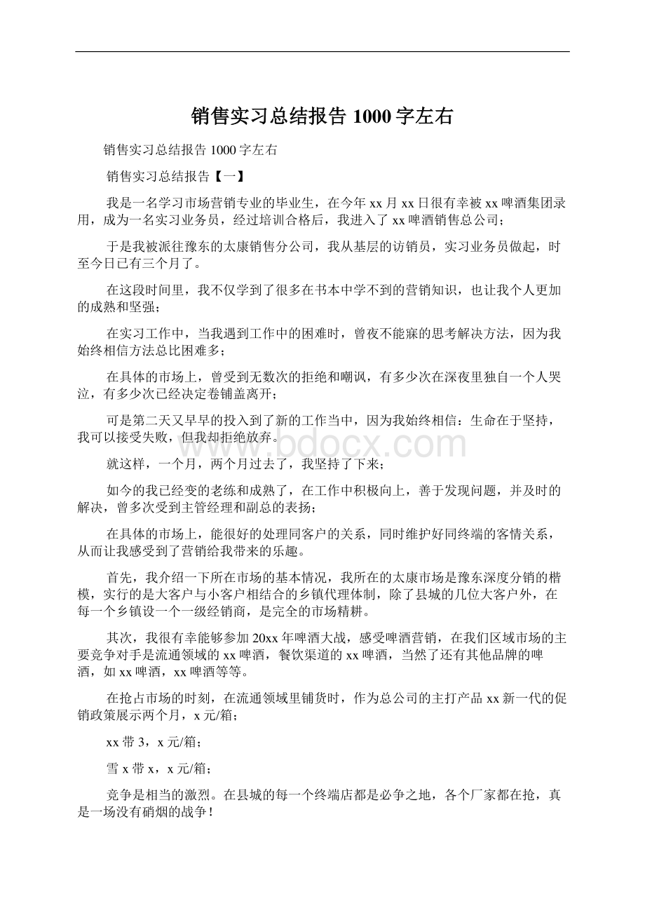 销售实习总结报告1000字左右Word文件下载.docx