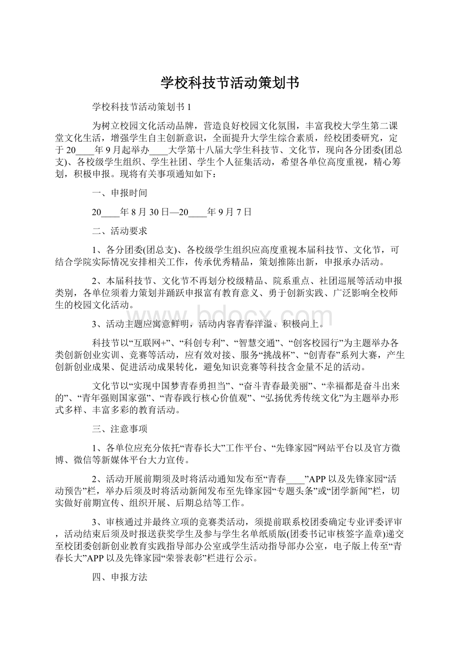 学校科技节活动策划书.docx_第1页