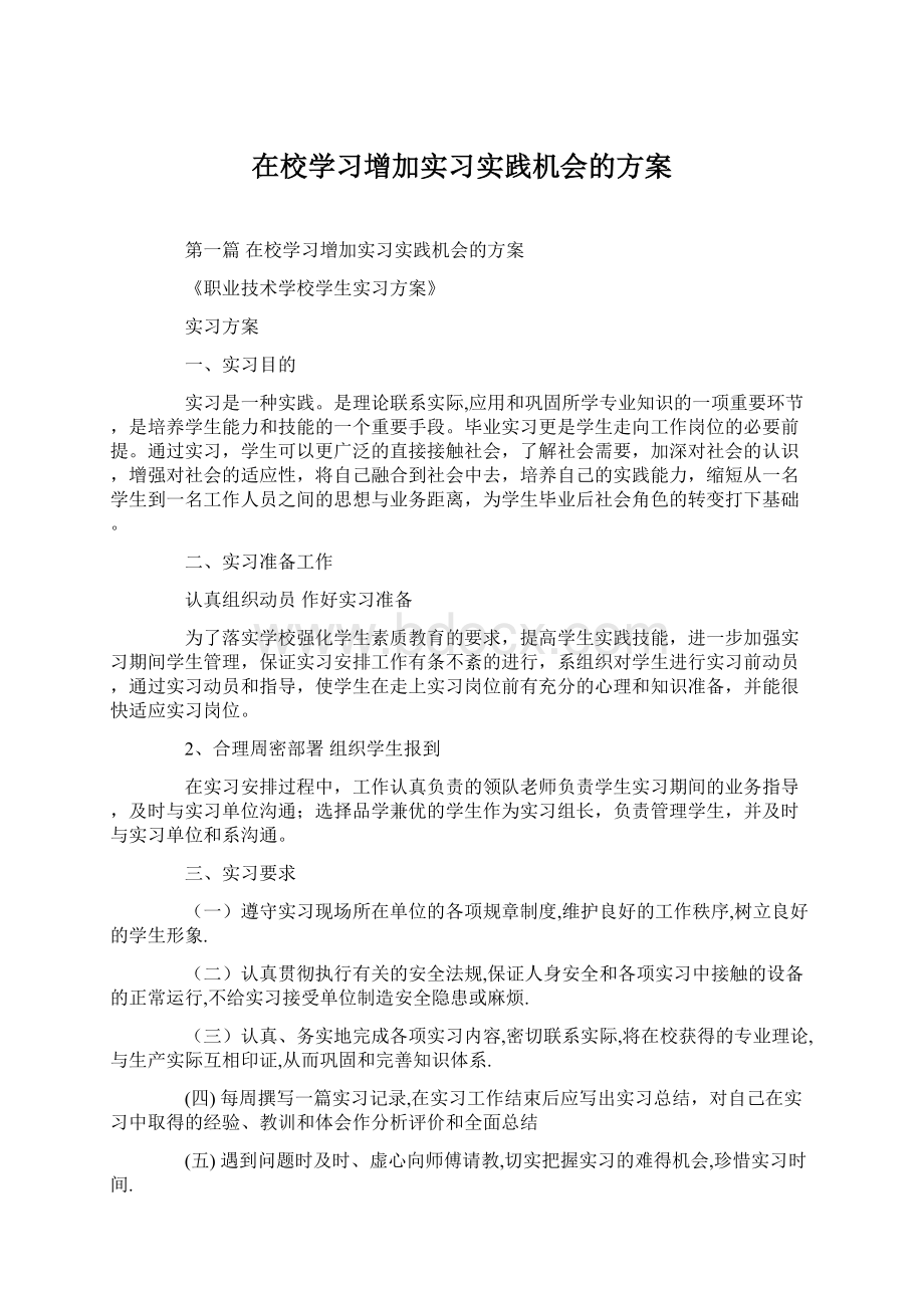 在校学习增加实习实践机会的方案Word下载.docx