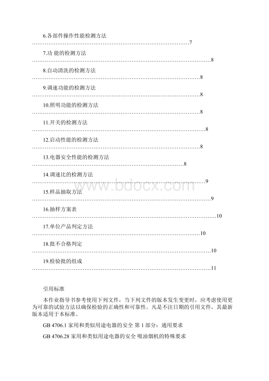 xlfqc0308吸油烟机成品检测作业指导书讲解知识交流Word下载.docx_第2页