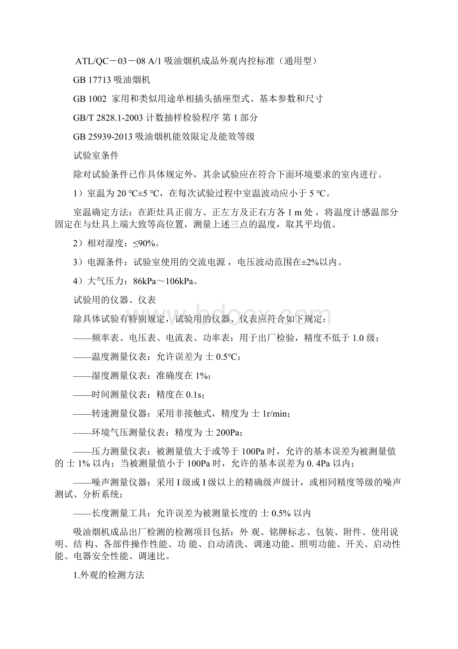 xlfqc0308吸油烟机成品检测作业指导书讲解知识交流Word下载.docx_第3页