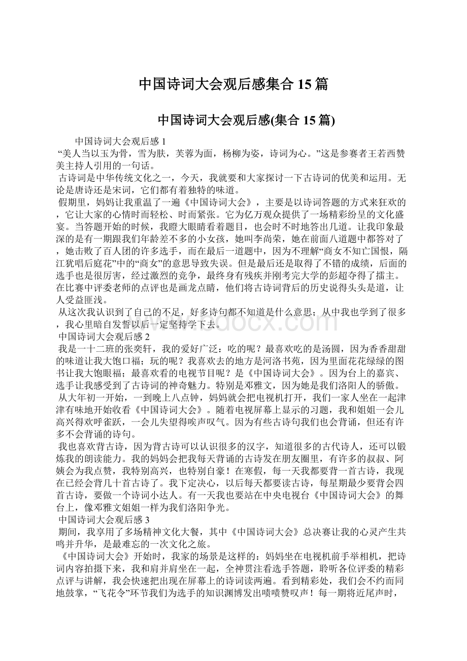 中国诗词大会观后感集合15篇.docx_第1页