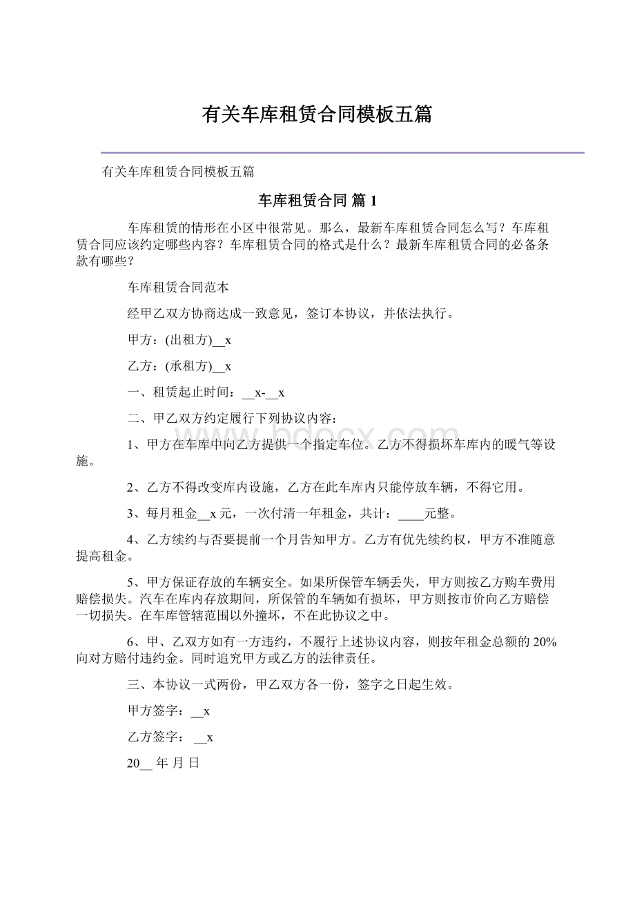 有关车库租赁合同模板五篇文档格式.docx_第1页