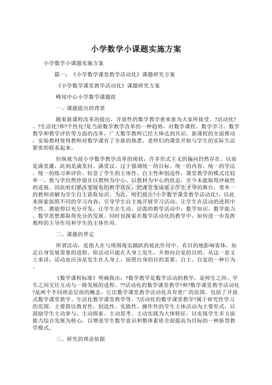 小学数学小课题实施方案Word下载.docx