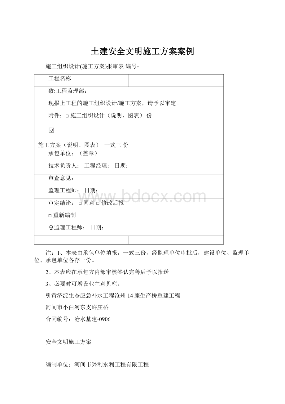 土建安全文明施工方案案例.docx