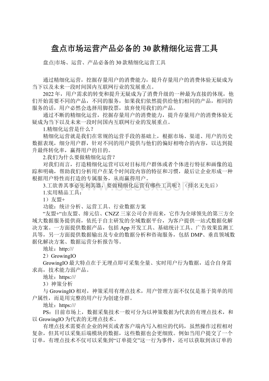 盘点市场运营产品必备的30款精细化运营工具Word格式文档下载.docx