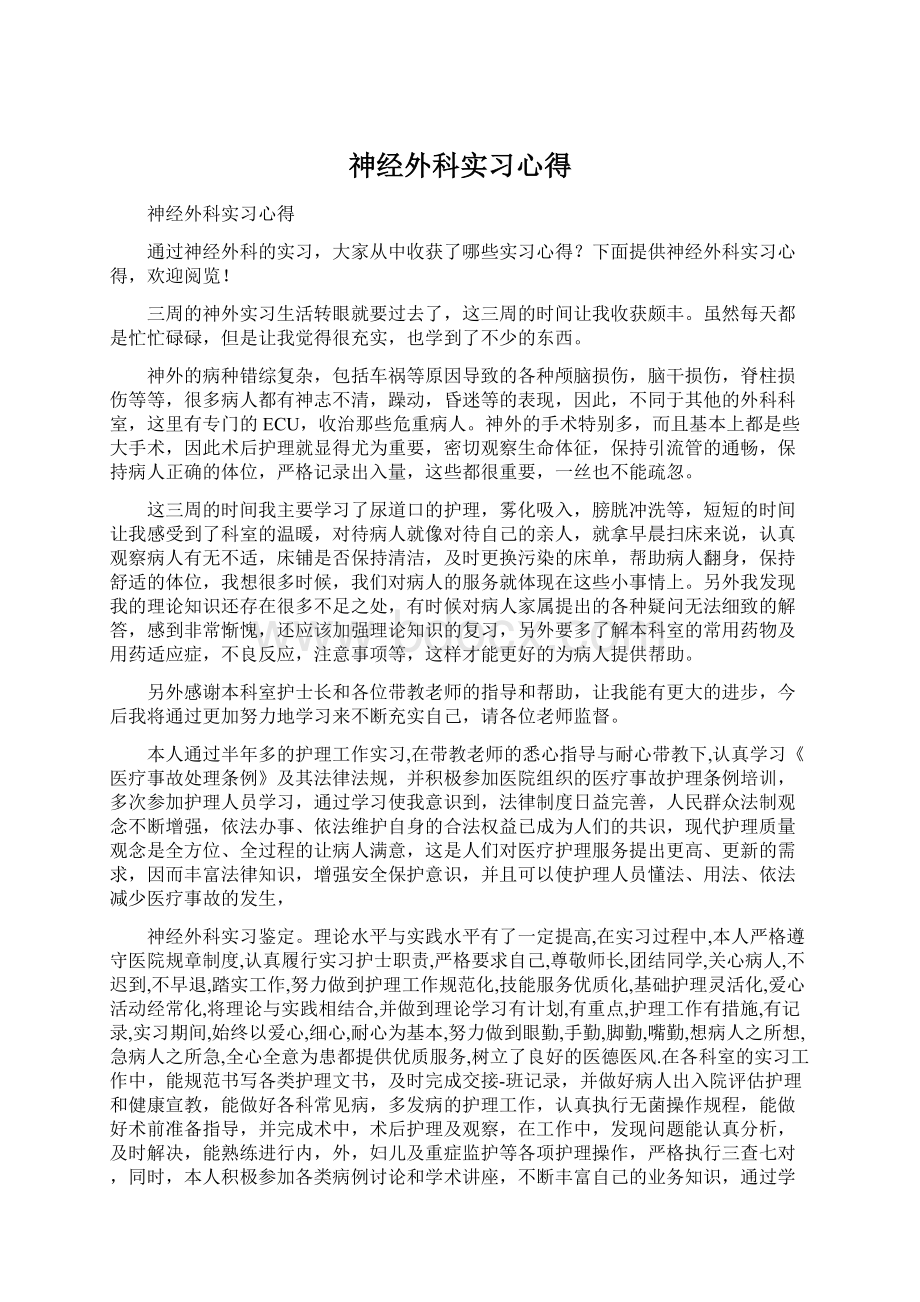 神经外科实习心得.docx