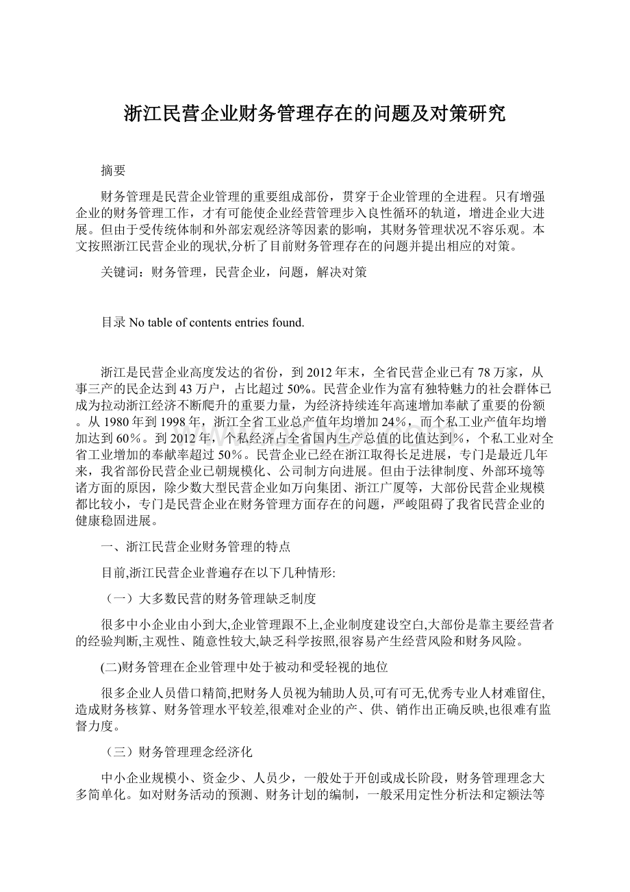 浙江民营企业财务管理存在的问题及对策研究文档格式.docx_第1页