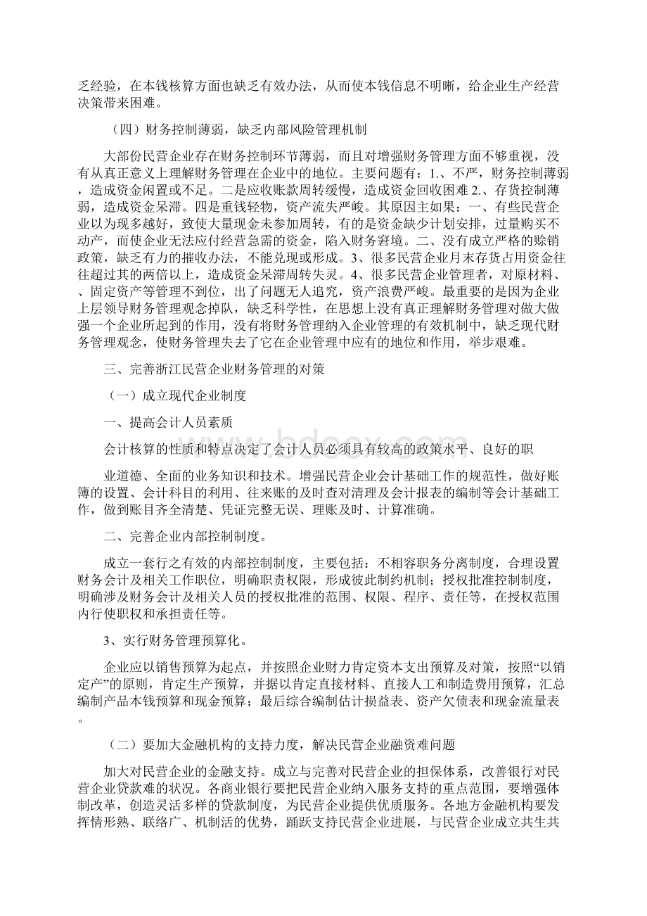 浙江民营企业财务管理存在的问题及对策研究.docx_第3页