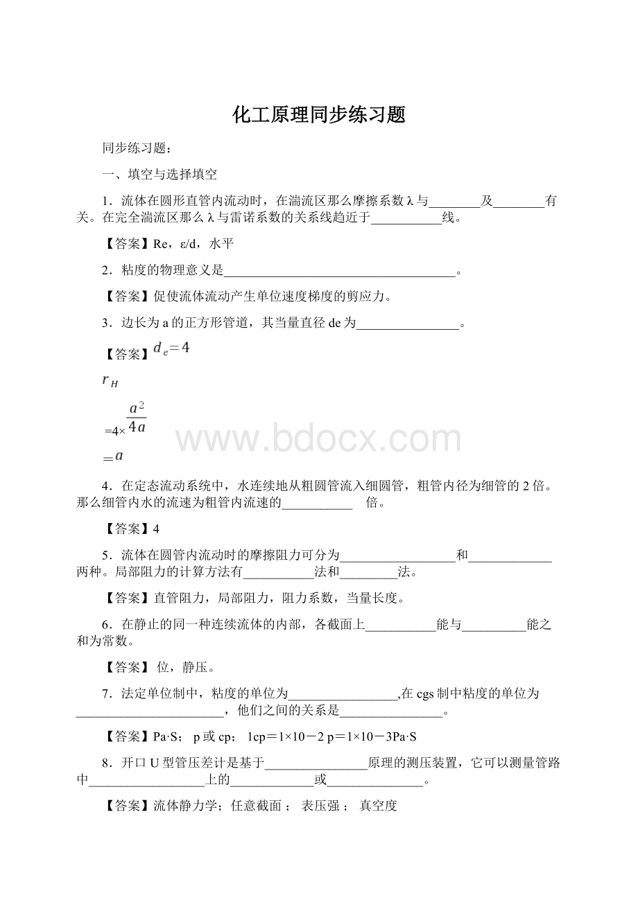 化工原理同步练习题Word文件下载.docx