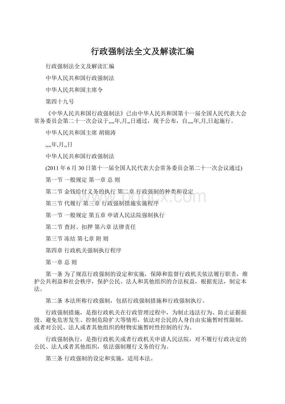 行政强制法全文及解读汇编.docx