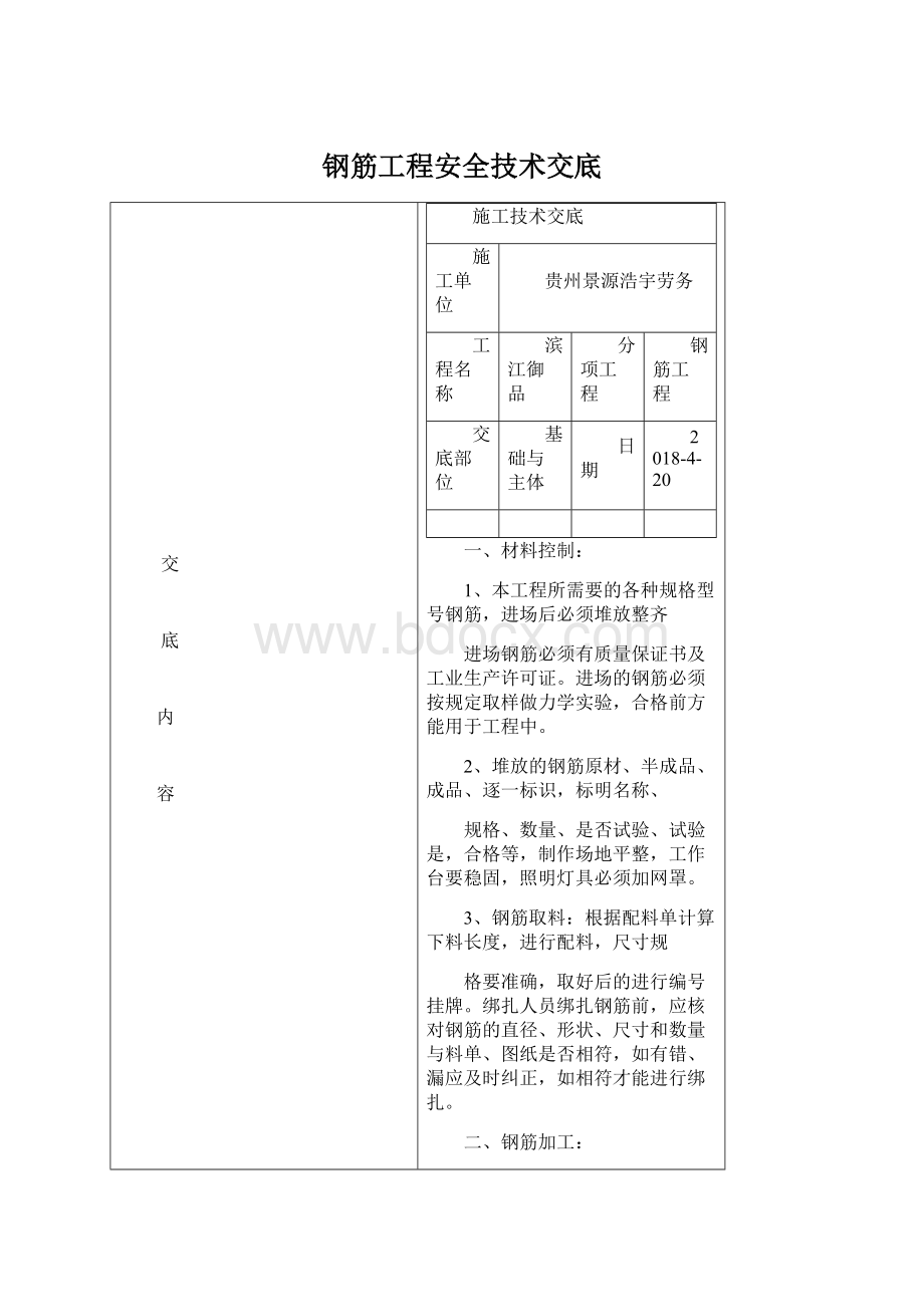 钢筋工程安全技术交底.docx_第1页