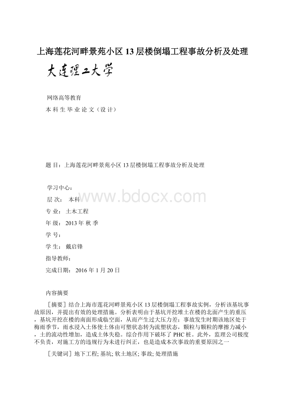 上海莲花河畔景苑小区13层楼倒塌工程事故分析及处理.docx_第1页