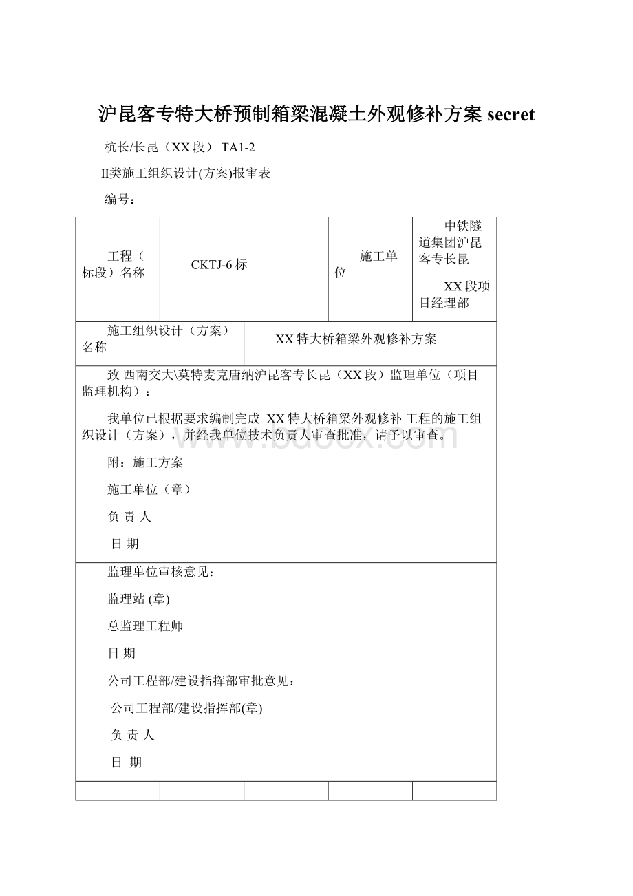 沪昆客专特大桥预制箱梁混凝土外观修补方案secret文档格式.docx_第1页