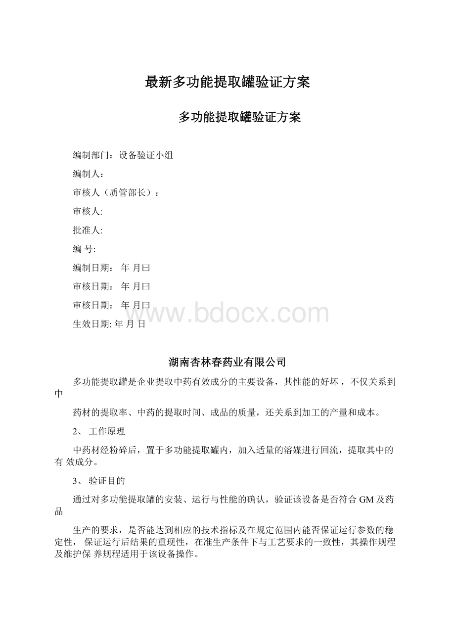 最新多功能提取罐验证方案Word文件下载.docx