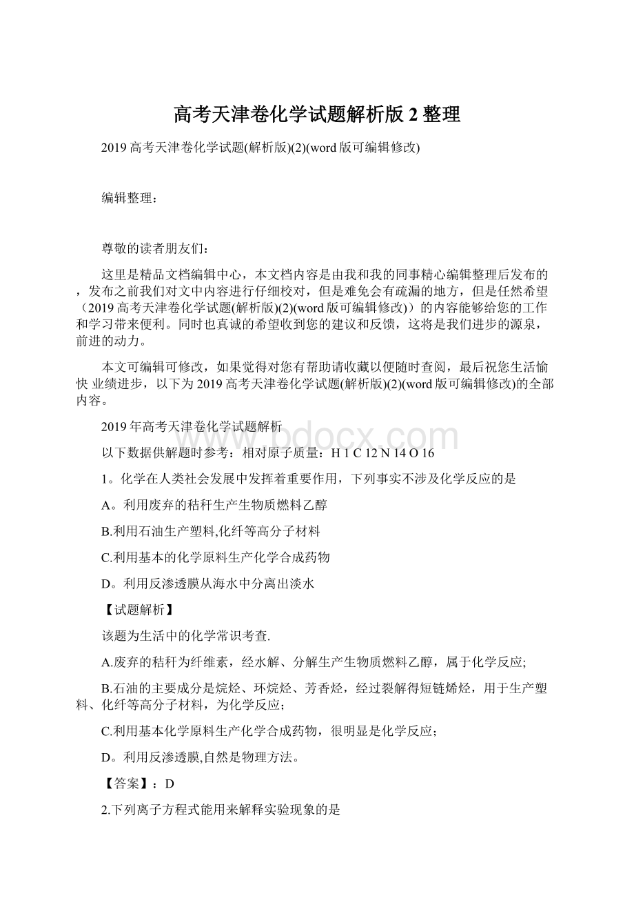 高考天津卷化学试题解析版2整理.docx_第1页