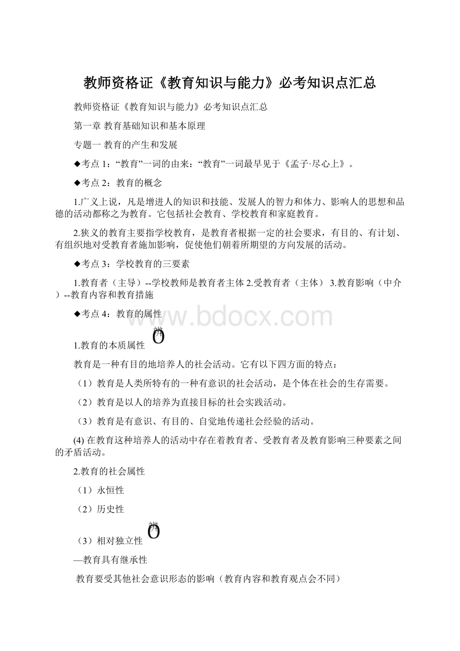 教师资格证《教育知识与能力》必考知识点汇总.docx_第1页