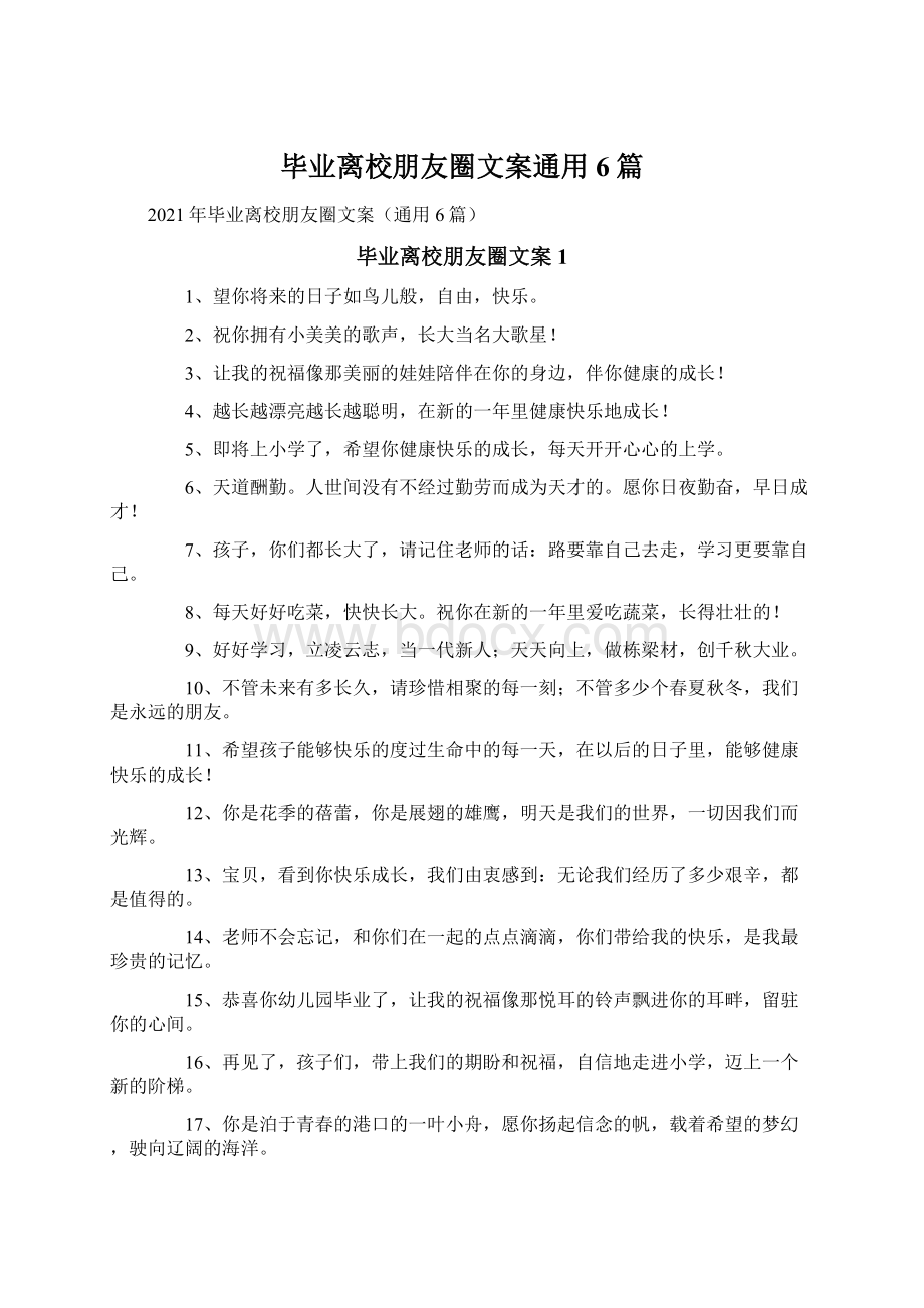 毕业离校朋友圈文案通用6篇Word格式文档下载.docx_第1页