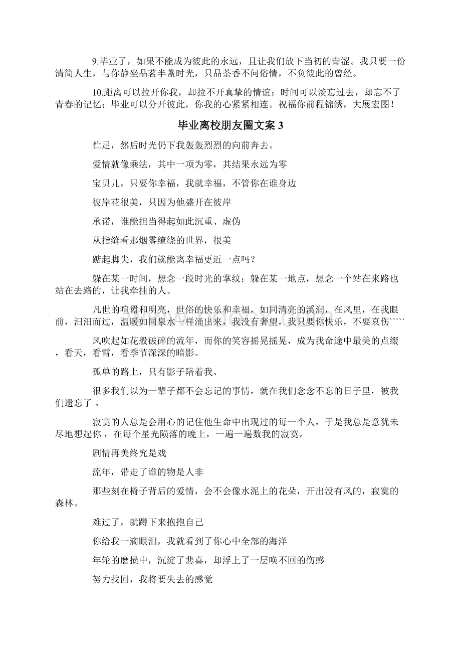 毕业离校朋友圈文案通用6篇Word格式文档下载.docx_第3页