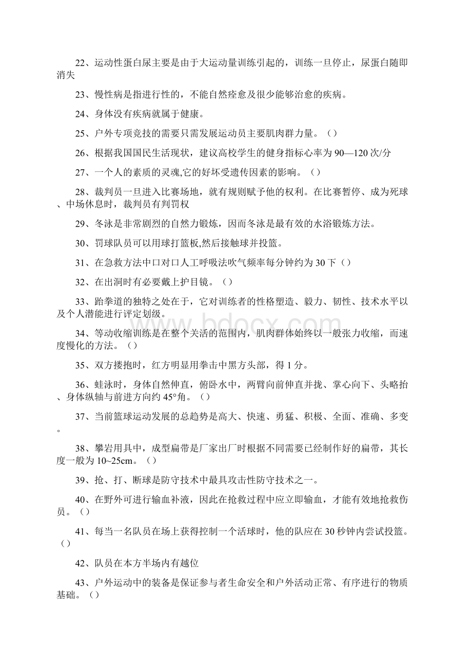 体育学大学体育理论考试判断题八.docx_第2页