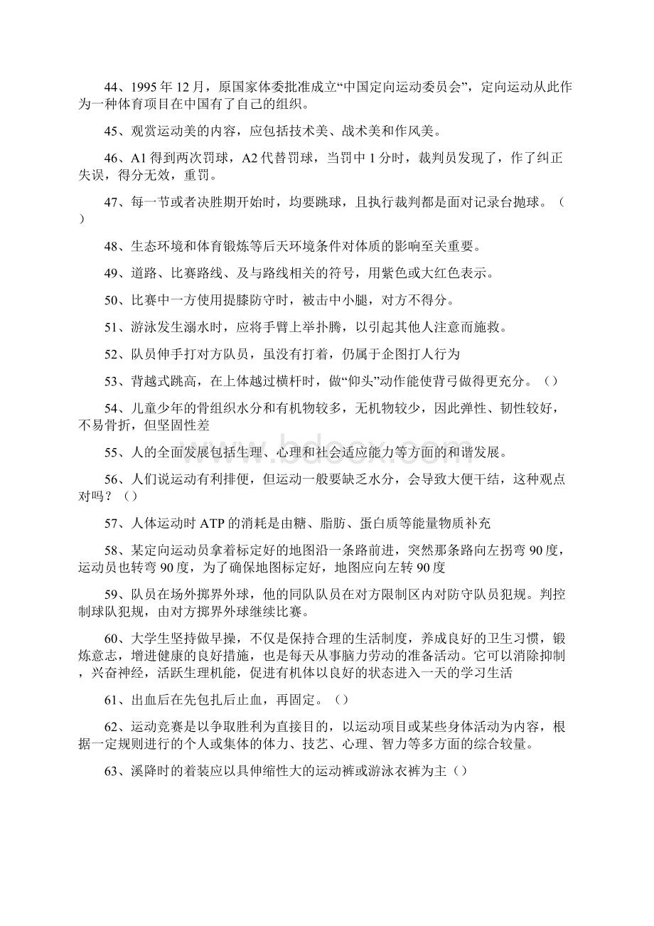 体育学大学体育理论考试判断题八Word格式文档下载.docx_第3页