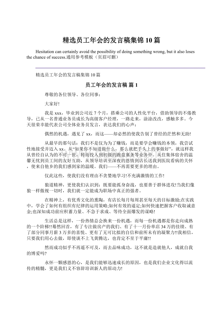 精选员工年会的发言稿集锦10篇.docx_第1页