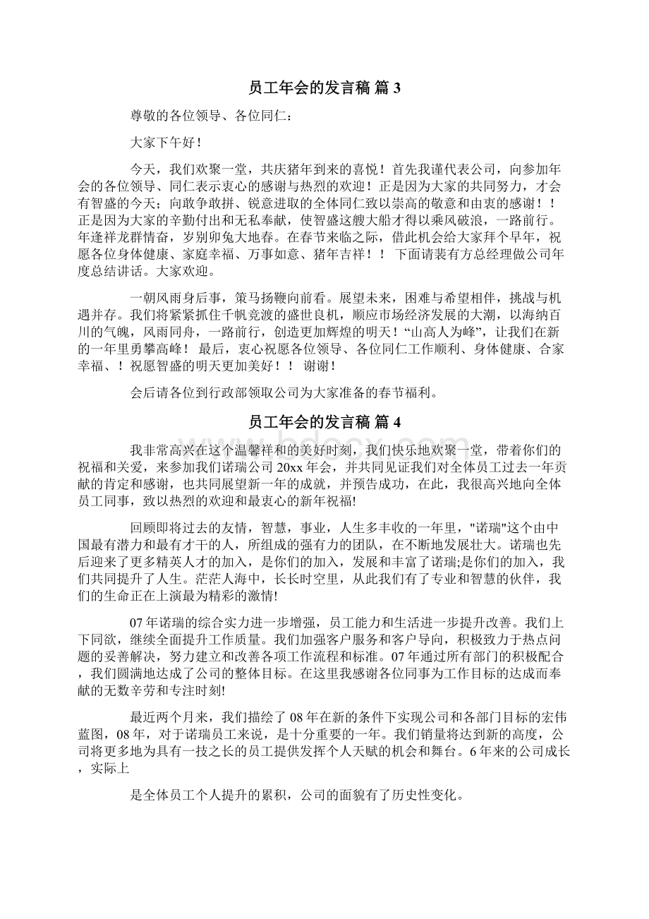 精选员工年会的发言稿集锦10篇.docx_第3页